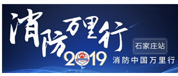 凝聚創(chuàng)新科技|2019消防中國萬里行石家莊站首站出發(fā)！