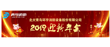 實事求是，解放思想，堅定不移向前進 &mdash; 青鳥消防2019迎新年會盛大召開