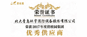 熱烈祝賀青鳥消防榮獲&ldquo;2017年度碧桂園集團(tuán)優(yōu)秀供應(yīng)商&rdquo;稱號(hào)