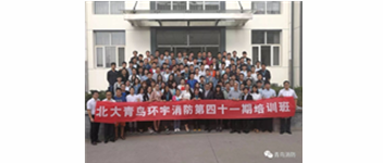 勿忘初心，堅(jiān)持前進(jìn)，方得始終&mdash;記青鳥(niǎo)消防41期新員工入職培訓(xùn)