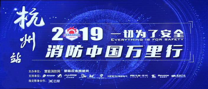 提升消防安全產(chǎn)業(yè)水平，助力智慧城市建設(shè) | 消防中國萬里行&mdash;&mdash;杭州站