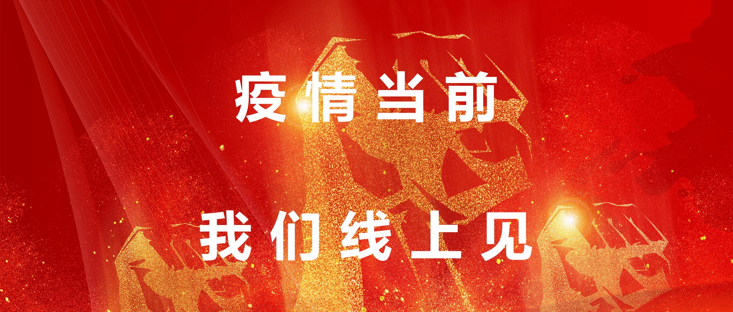 疫情當(dāng)前，我們線上見！