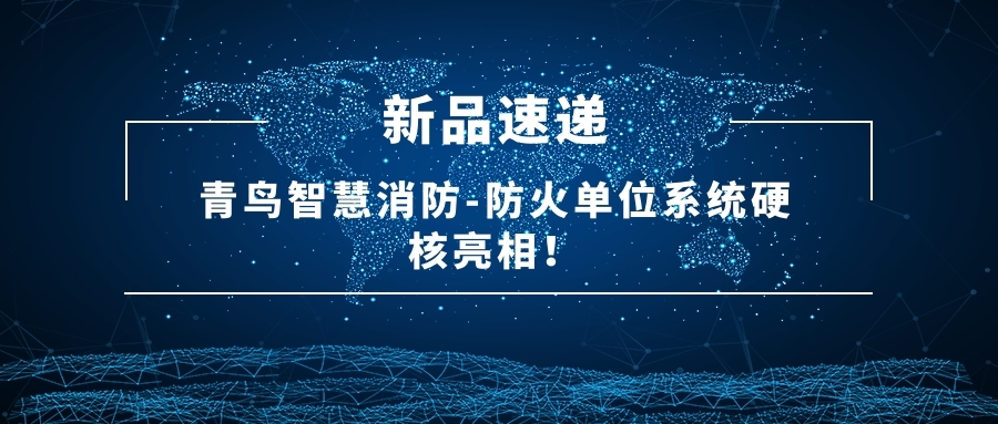 新品速遞 | 青鳥智慧消防-防火單位系統(tǒng)硬核亮相！