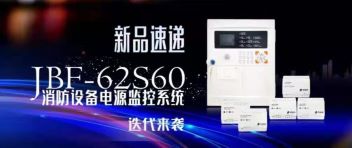 新品速遞  JBF-62S60消防設(shè)備電源監(jiān)控系統(tǒng)迭代來襲！