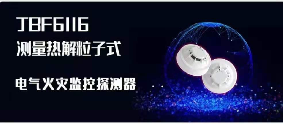 新品速遞 | JBF6116測量熱解粒子式電氣火災(zāi)監(jiān)控探測器創(chuàng)新來襲！