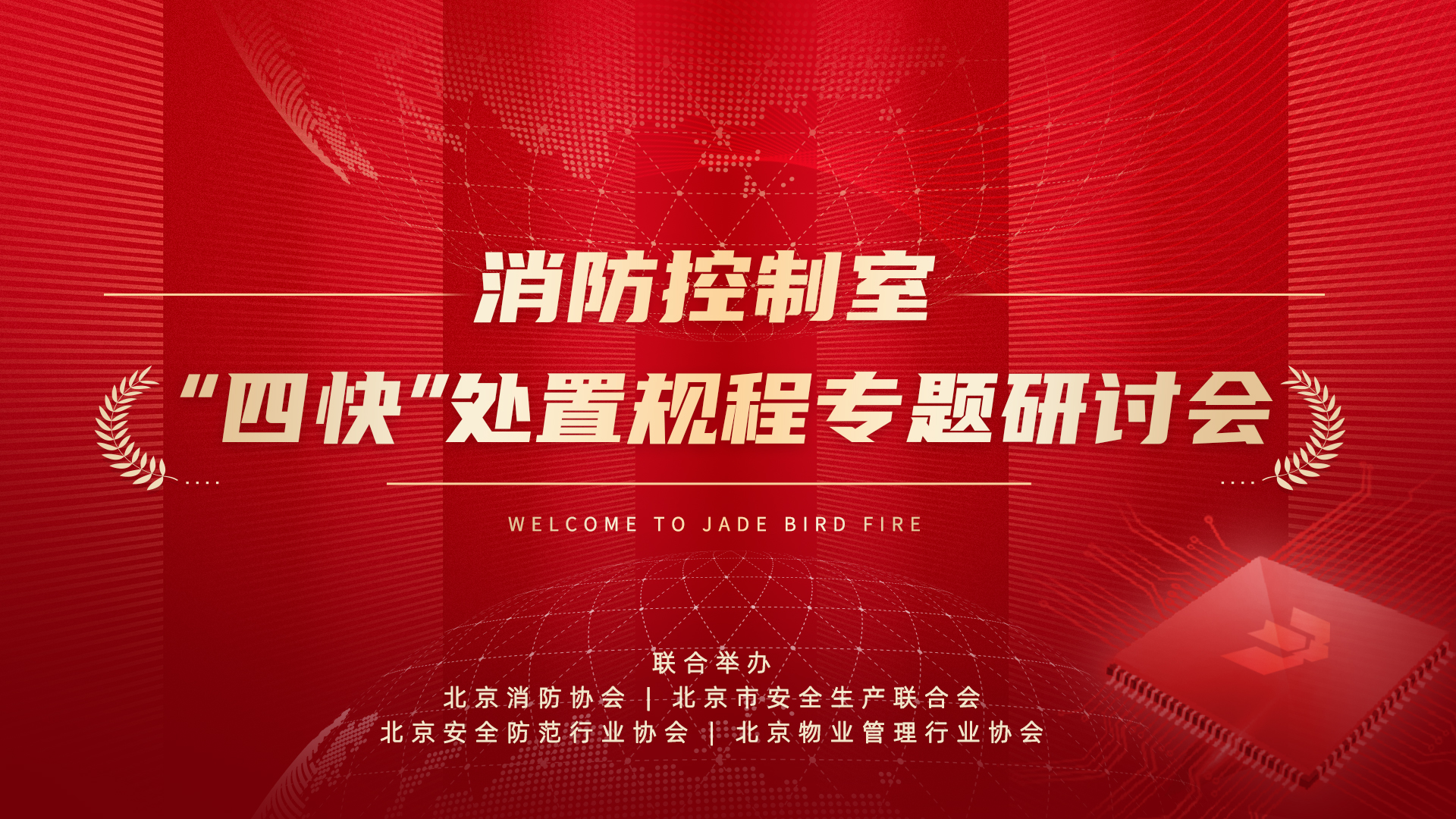 消防控制室&ldquo;四快&rdquo;處置規(guī)程專題研討會于青鳥消防股份有限公司成功召開