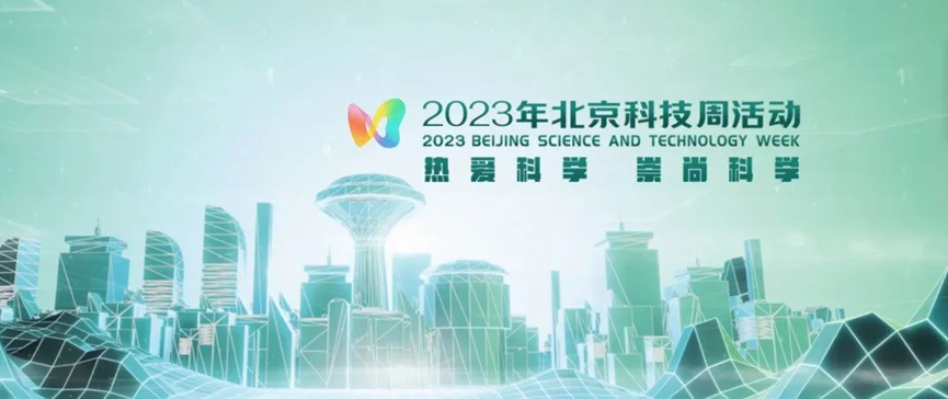 2023年北京科技周，青鳥消防等您前來