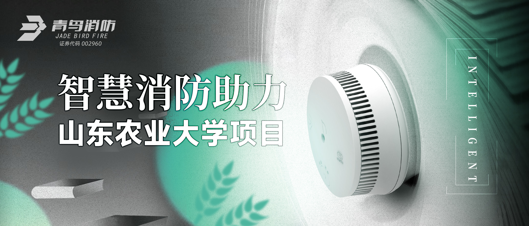 青鳥智慧消防助力山東農業(yè)大學項目
