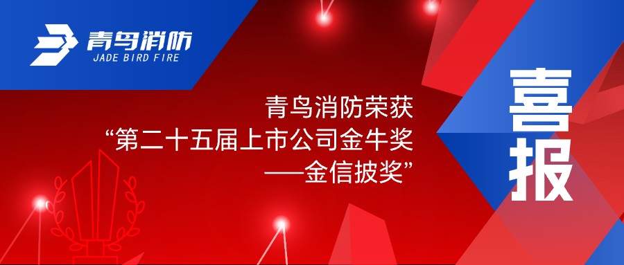 喜報！青鳥消防榮獲&ldquo;第二十五屆上市公司金牛獎&mdash;&mdash;金信披獎&rdquo;