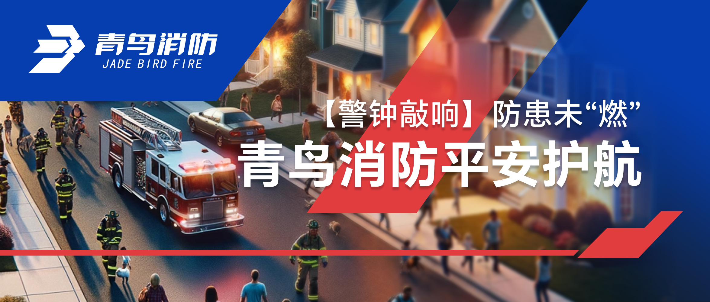 【警鐘敲響】防患未&ldquo;燃&rdquo;，青鳥消防平安護(hù)航