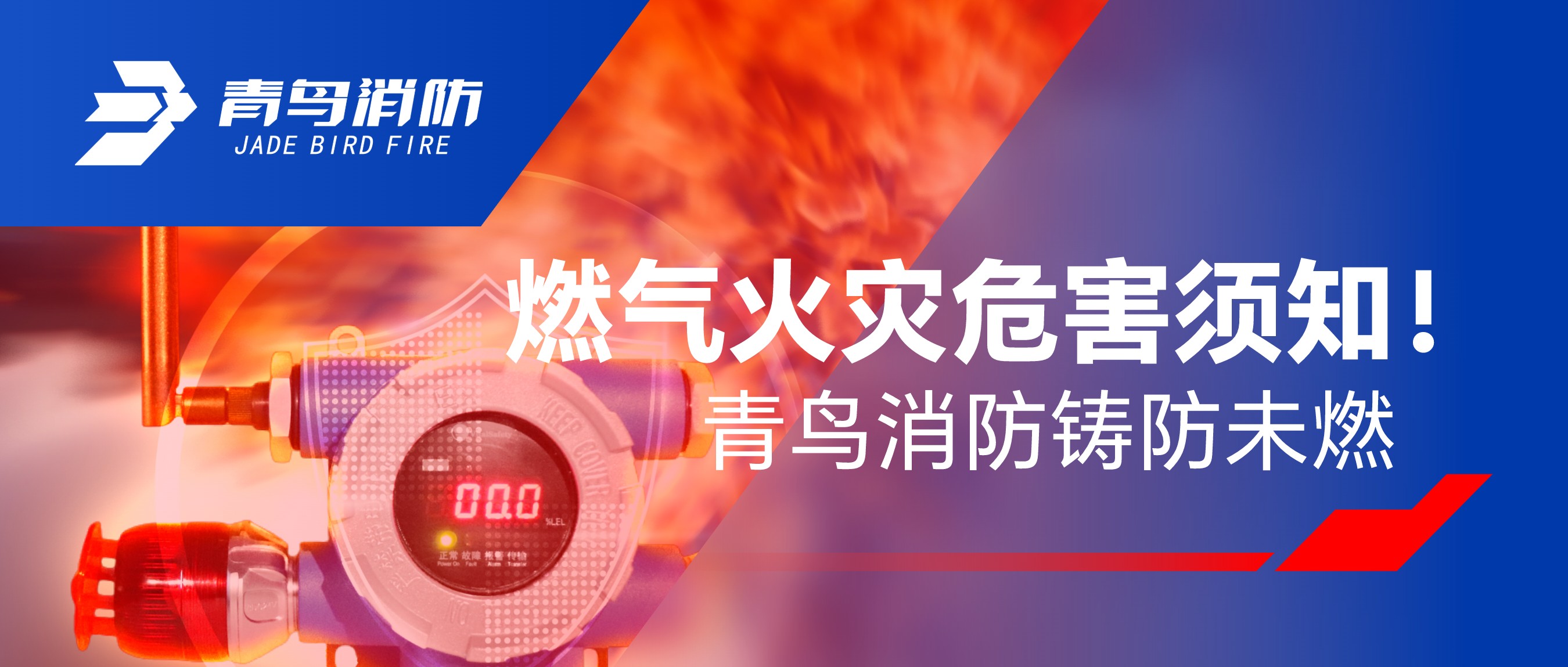燃?xì)饣馂?zāi)危害須知！青鳥消防鑄防未燃