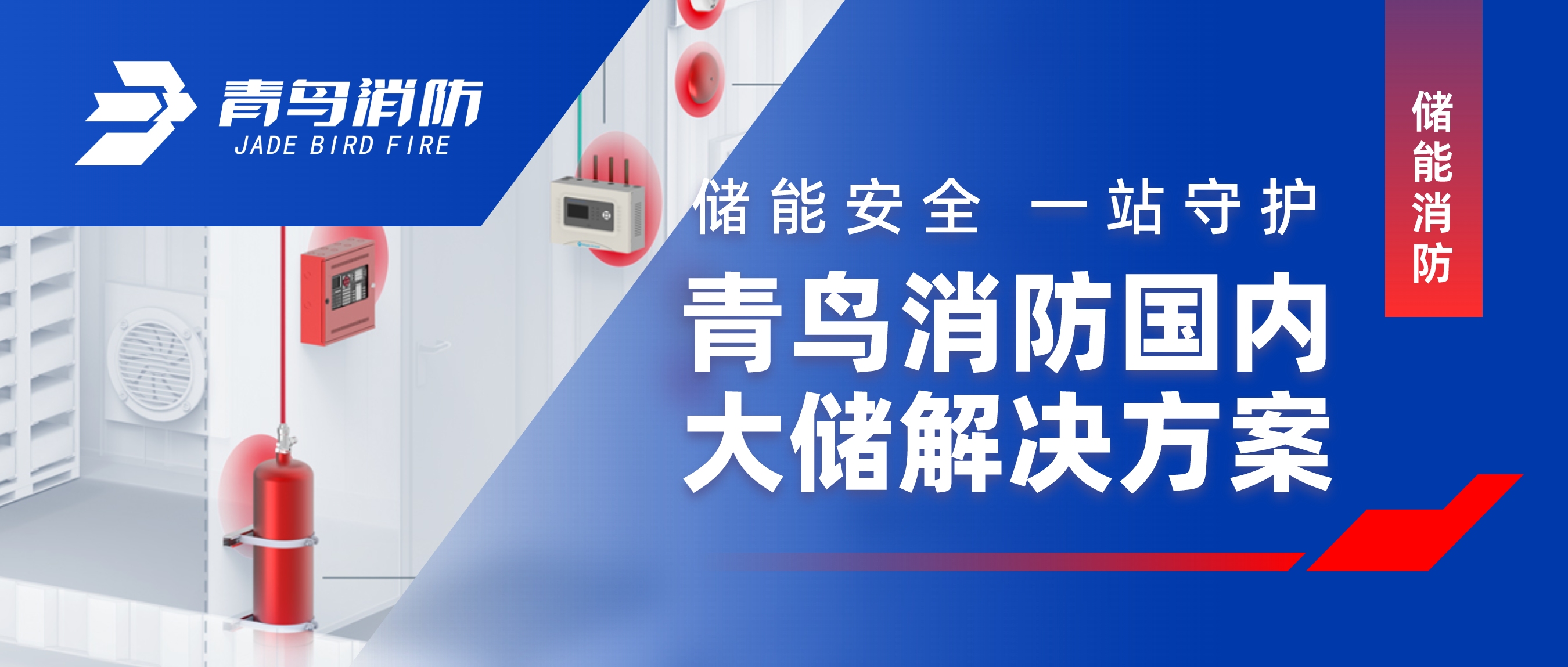 儲能安全 一站守護(hù) | 青鳥消防國內(nèi)大儲解決方案