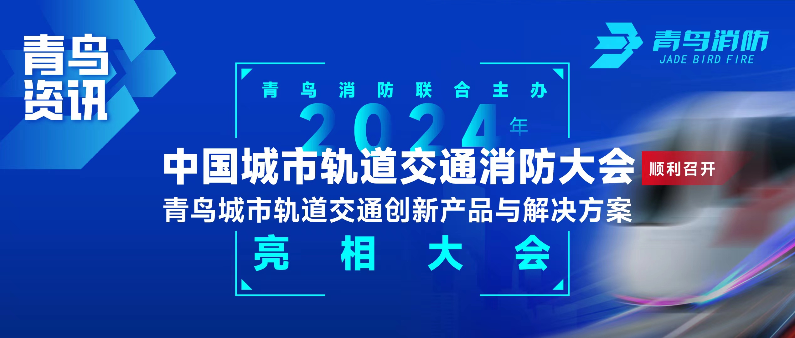青鳥資訊 | 青鳥消防聯(lián)合主辦2024年中國城市軌道交通消防大會，并發(fā)布軌道交通創(chuàng)新產(chǎn)品與解決方案