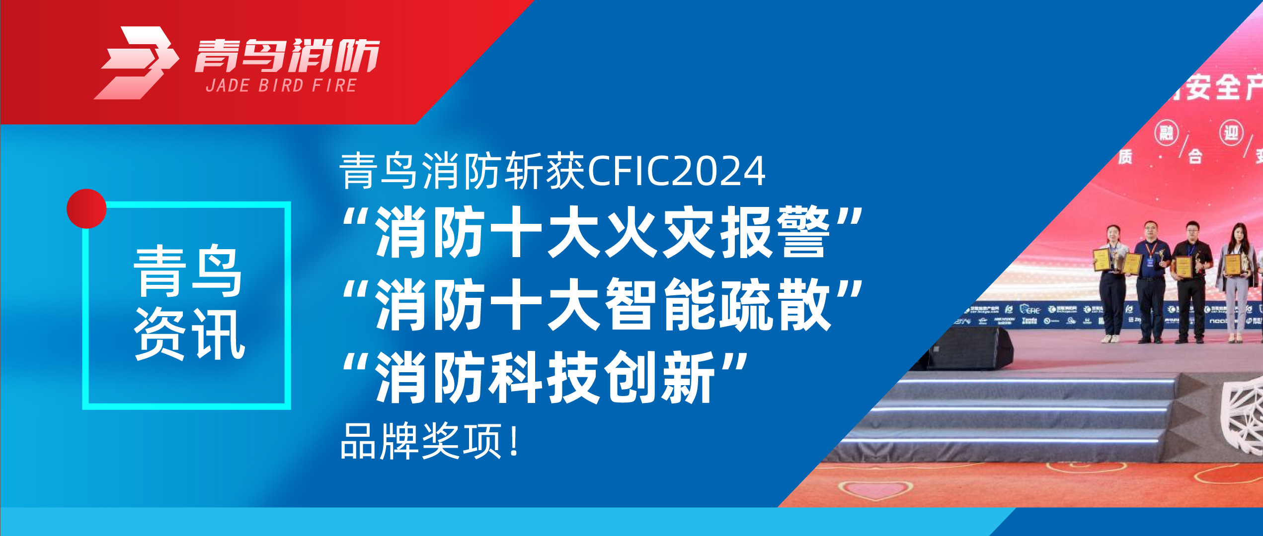 青鳥資訊 | 青鳥消防斬獲CFIC2024&ldquo;消防十大火災(zāi)報警&rdquo;、&ldquo;消防十大智能疏散&rdquo;、&ldquo;消防科技創(chuàng)新&rdquo;品牌獎項！