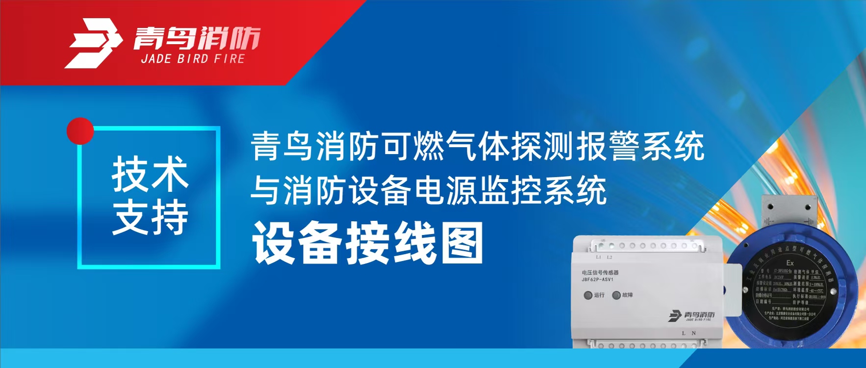 技術(shù)支持 | 青鳥(niǎo)消防可燃?xì)怏w探測(cè)報(bào)警系統(tǒng)與消防設(shè)備電源監(jiān)控系統(tǒng)設(shè)備接線圖