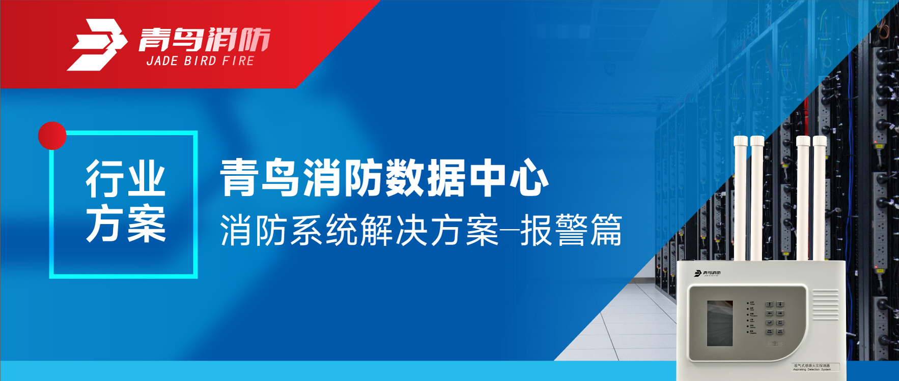 行業(yè)方案 | 青鳥消防數(shù)據(jù)中心消防系統(tǒng)解決方案&mdash;&mdash;報警篇