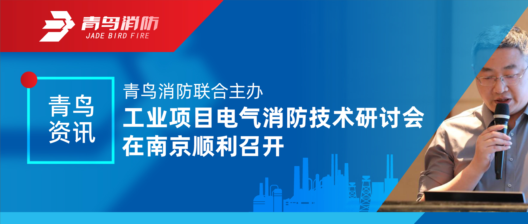 青鳥資訊 | 青鳥消防聯(lián)合主辦工業(yè)項目電氣消防技術研討會在南京順利召開
