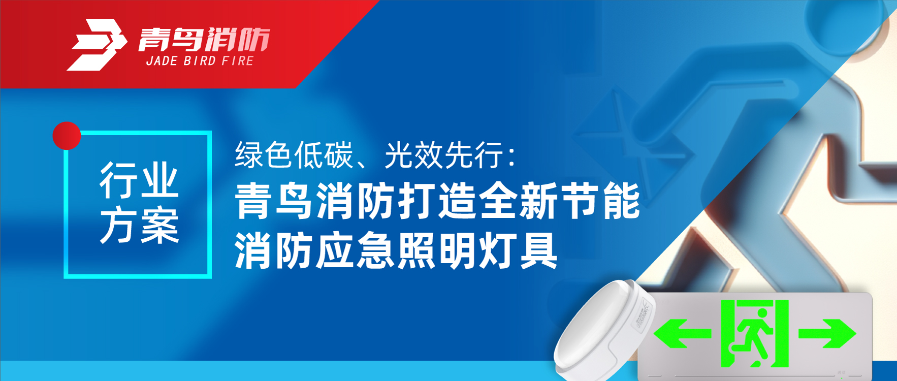 行業(yè)方案 | 綠色低碳、光效先行：青鳥消防打造全新節(jié)能消防應急照明燈具