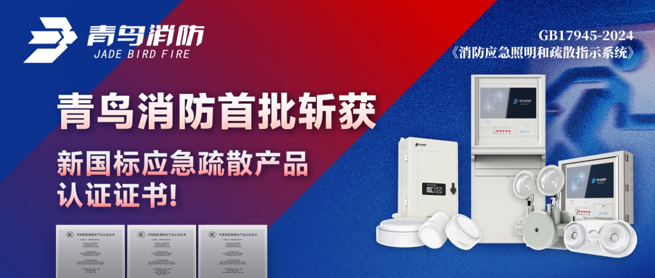 青鳥(niǎo)消防首批斬獲新國(guó)標(biāo)應(yīng)急疏散產(chǎn)品認(rèn)證證書(shū)！