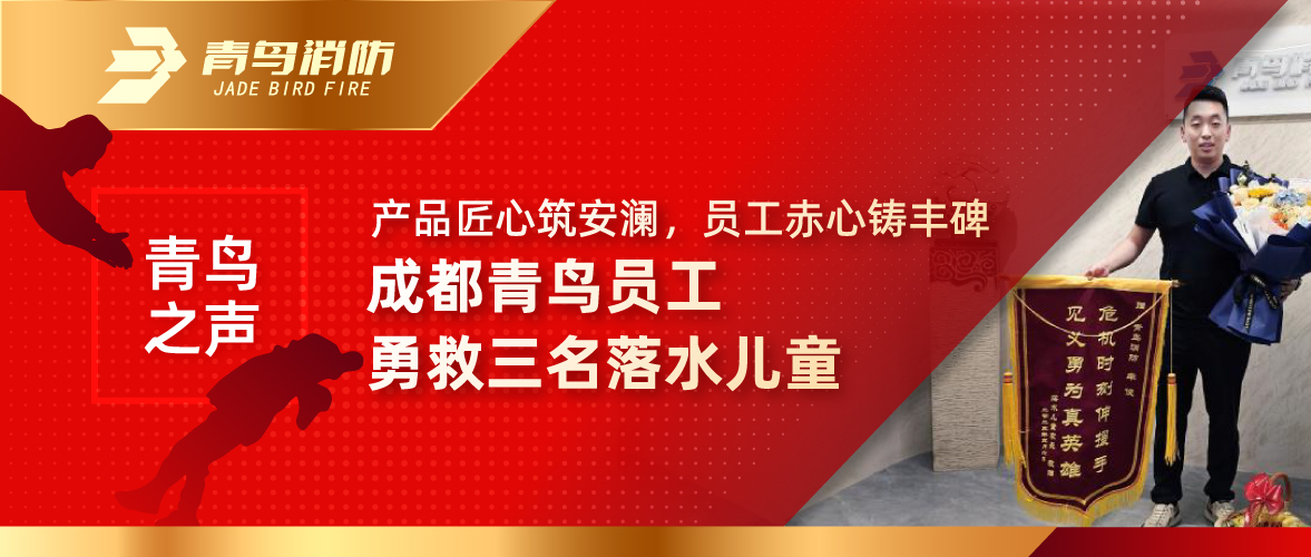 青鳥(niǎo)之聲 | 產(chǎn)品匠心筑安瀾，員工赤心鑄豐碑&mdash;&mdash;成都青鳥(niǎo)員工勇救三名落水兒童