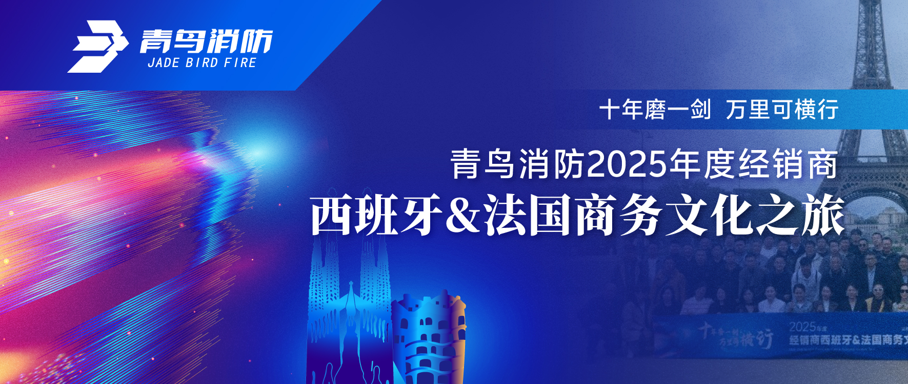 十年磨一劍 萬里可橫行 | 青鳥消防2025年度經(jīng)銷商西班牙&法國商務文化之旅