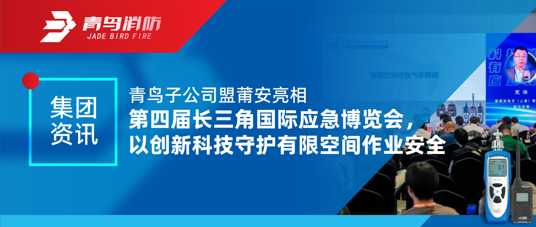 集團(tuán)資訊 | 青鳥(niǎo)子公司盟莆安亮相第四屆長(zhǎng)三角國(guó)際應(yīng)急博覽會(huì)，以創(chuàng)新科技守護(hù)有限空間作業(yè)安全