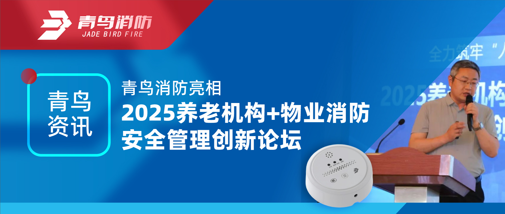 青鳥(niǎo)資訊 | 青鳥(niǎo)消防亮相2025養(yǎng)老機(jī)構(gòu)+物業(yè)消防安全管理創(chuàng)新論壇