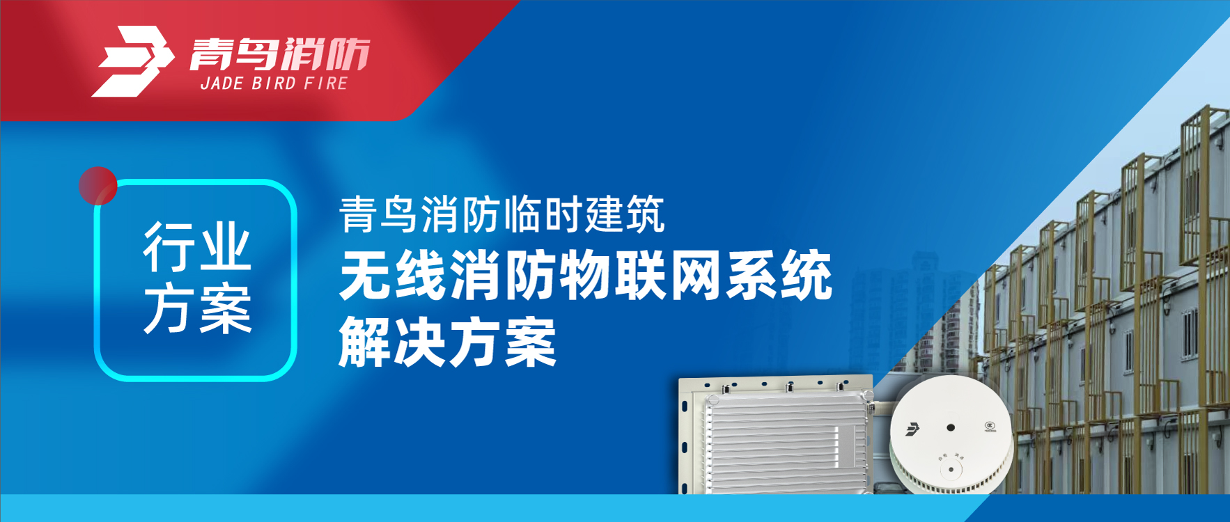 行業(yè)方案 | 青鳥(niǎo)消防臨時(shí)建筑無(wú)線(xiàn)消防物聯(lián)網(wǎng)系統(tǒng)解決方案