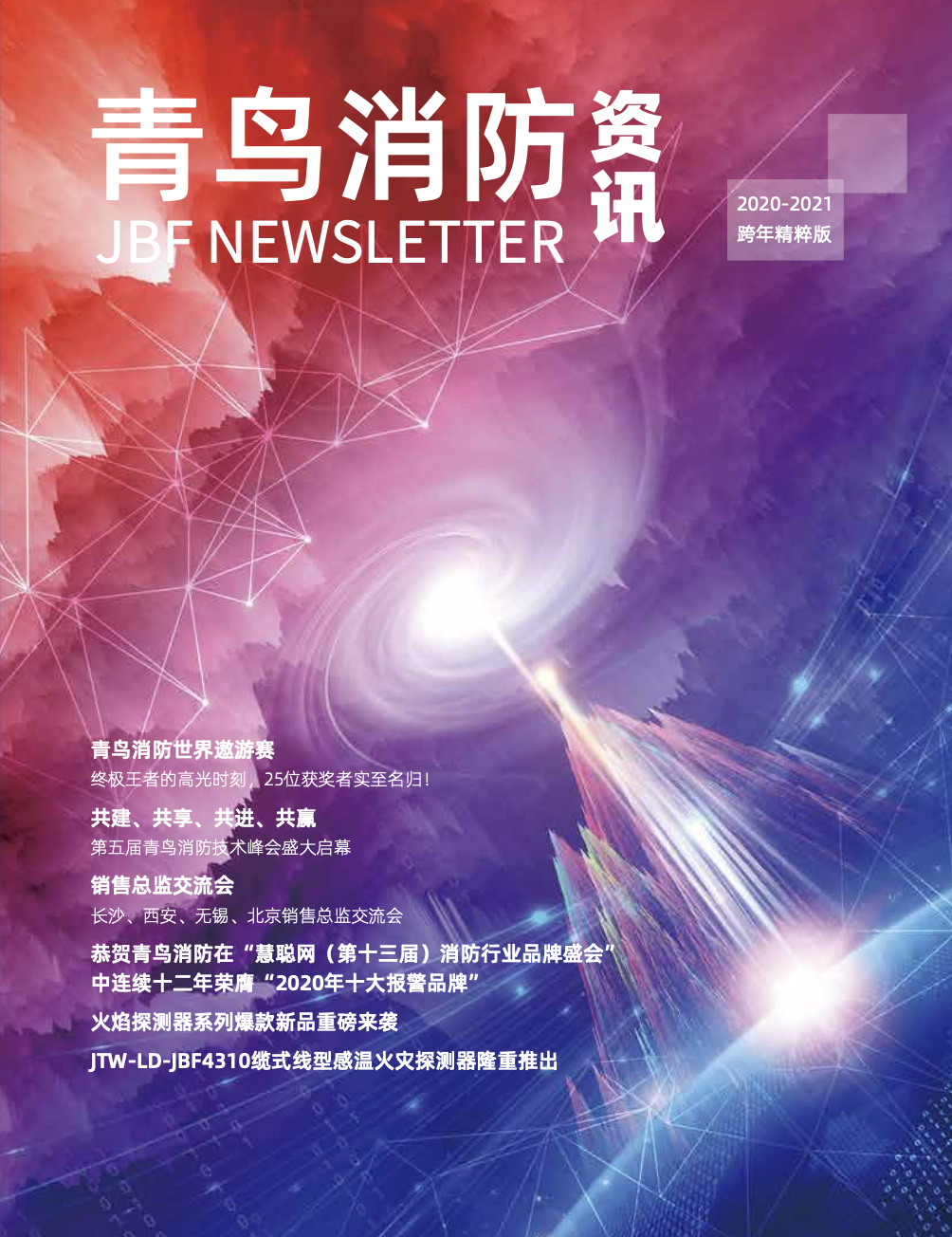 2020-2021內(nèi)刊-跨年精粹