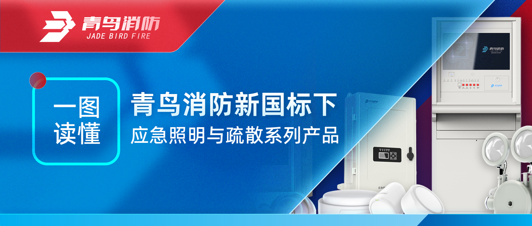 一圖讀懂 | 青鳥(niǎo)消防新國(guó)標(biāo)下應(yīng)急照明與疏散系列產(chǎn)品