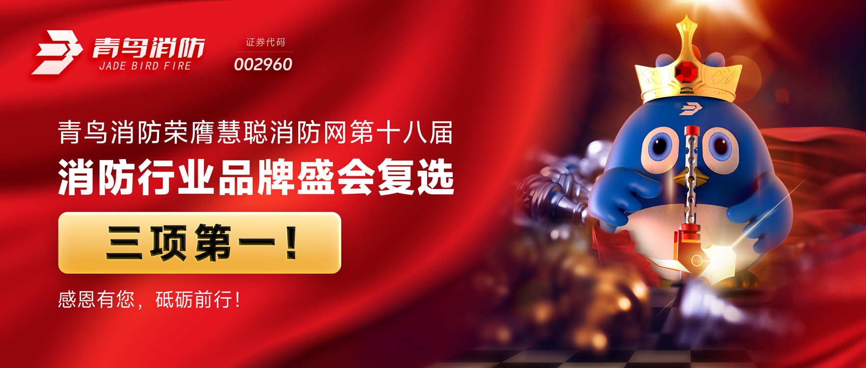 青鳥(niǎo)消防榮膺慧聰消防網(wǎng)第十八屆消防行業(yè)品牌盛會(huì)復(fù)選三項(xiàng)第一！感恩有您，砥礪前行！