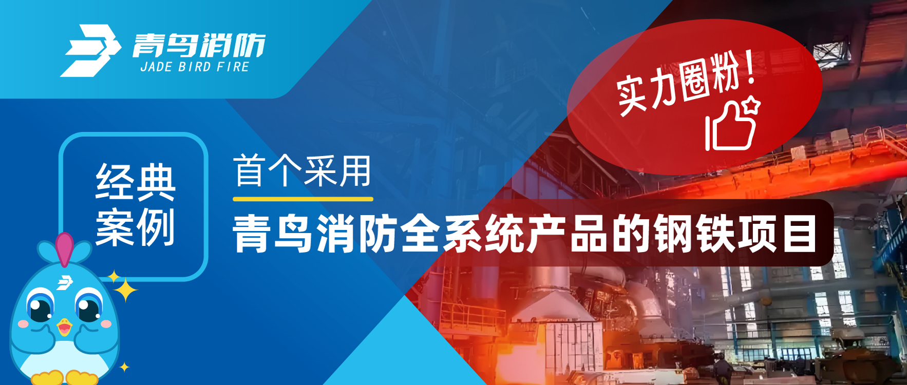 經(jīng)典案例 | 首個(gè)采用青鳥(niǎo)消防全系統(tǒng)產(chǎn)品的鋼鐵項(xiàng)目，用實(shí)力圈粉！