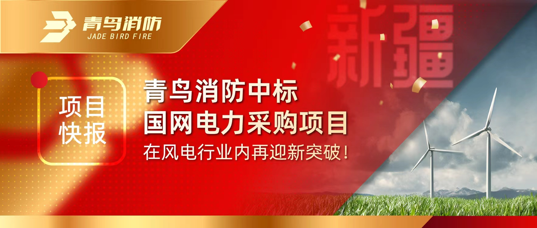 項(xiàng)目快報(bào) | 青鳥(niǎo)消防中標(biāo)國(guó)網(wǎng)電力采購(gòu)項(xiàng)目，在風(fēng)電行業(yè)內(nèi)再迎新突破！
