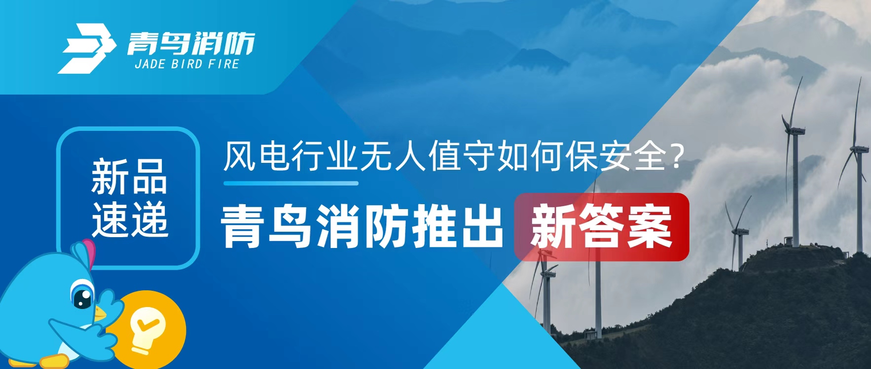 新品速遞 | 風(fēng)電行業(yè)無(wú)人值守如何保安全？青鳥(niǎo)消防推出新答案