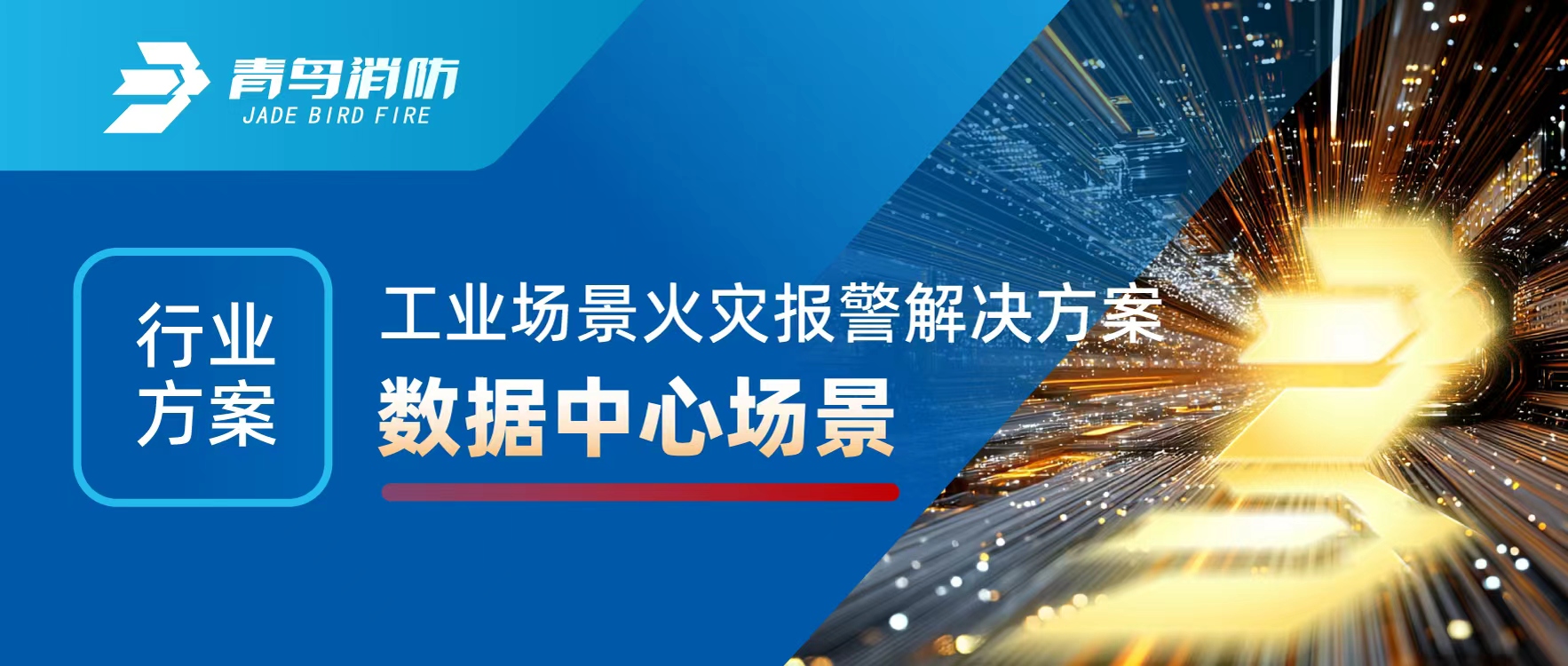 行業(yè)方案 | 工業(yè)場(chǎng)景火災(zāi)報(bào)警解決方案之?dāng)?shù)據(jù)中心場(chǎng)景