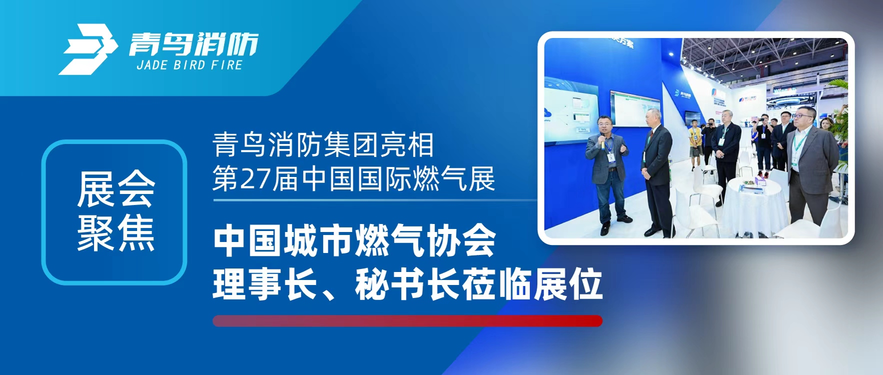 展會(huì)聚焦 | 青鳥消防集團(tuán)亮相第27屆中國國際燃?xì)庹?，中國城市燃?xì)鈪f(xié)會(huì)理事長(zhǎng)、秘書長(zhǎng)蒞臨展位