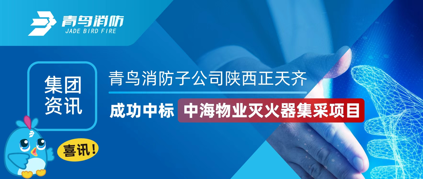 集團(tuán)資訊 | 喜訊！青鳥消防子公司陜西正天齊成功中標(biāo)中海物業(yè)滅火器集采項目