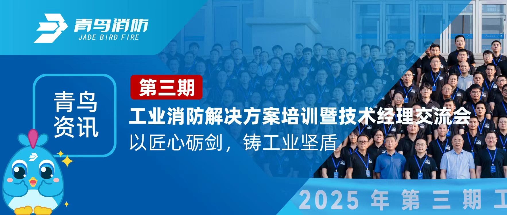 青鳥資訊 | 第三期工業(yè)消防解決方案培訓(xùn)暨技術(shù)經(jīng)理交流會圓滿落幕：以匠心礪劍，鑄工業(yè)堅盾