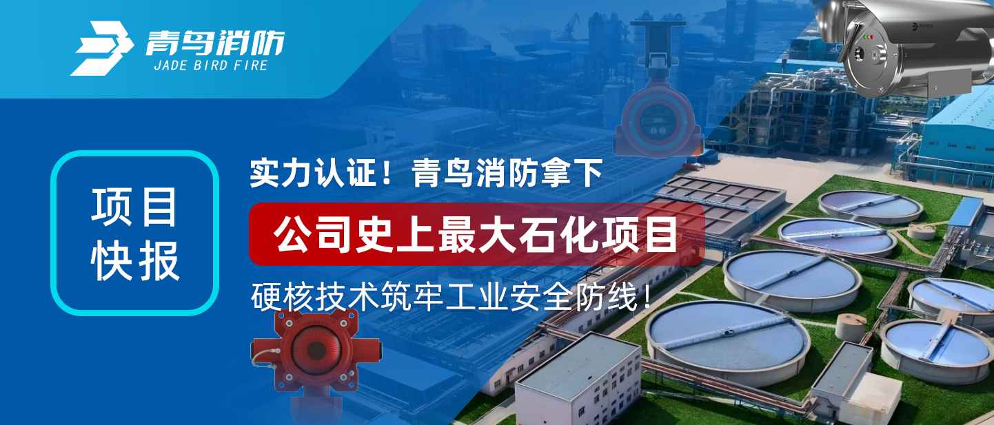 項(xiàng)目快報(bào) | 實(shí)力認(rèn)證！青鳥消防拿下公司史上最大石化項(xiàng)目，硬核技術(shù)筑牢工業(yè)安全防線！