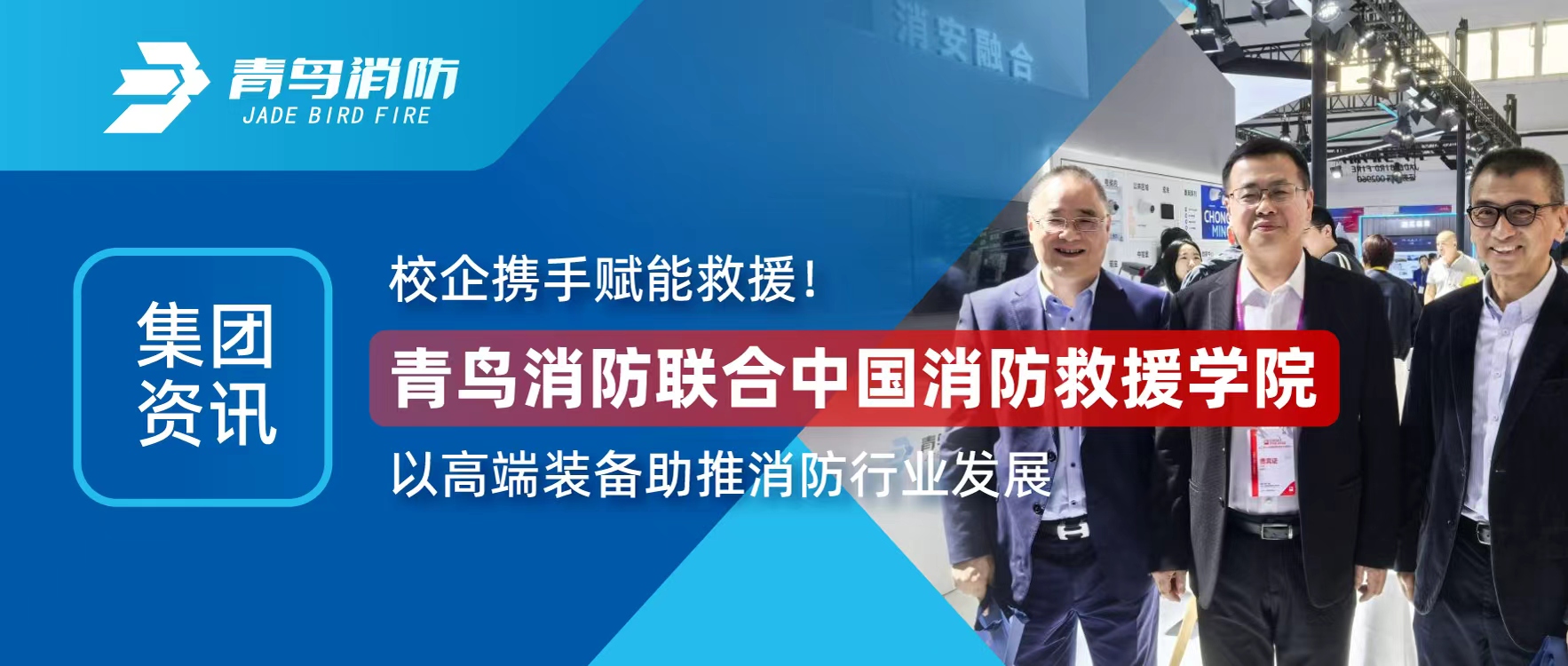 集團(tuán)資訊 | 校企攜手賦能救援！青鳥消防聯(lián)合中國消防救援學(xué)院以高端裝備助推消防行業(yè)發(fā)展