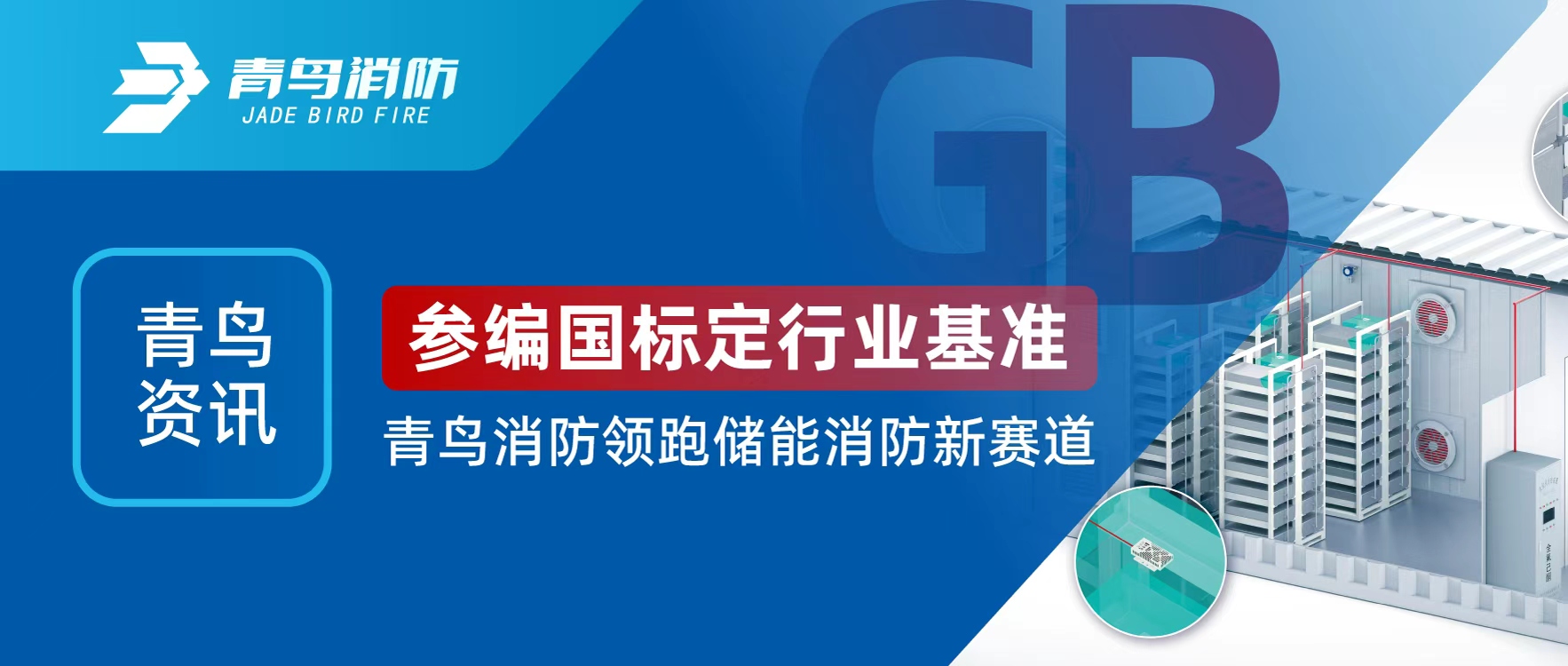 青鳥資訊 | 參編國標(biāo)定行業(yè)基準(zhǔn)，青鳥消防領(lǐng)跑儲能消防新賽道