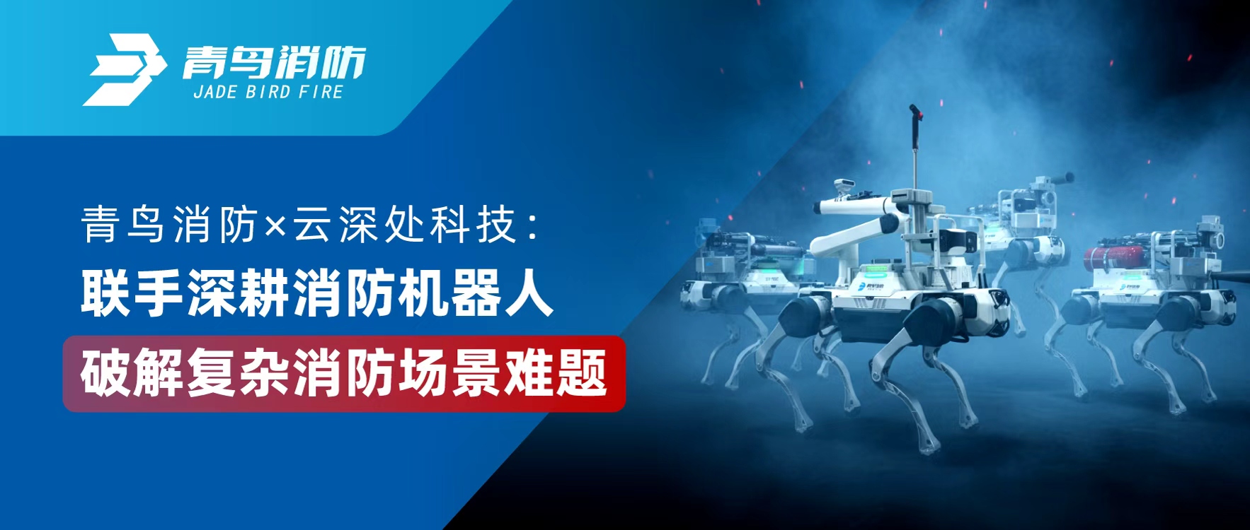 青鳥消防 &times; 云深處科技：聯(lián)手深耕消防機(jī)器人，破解復(fù)雜消防場(chǎng)景難題