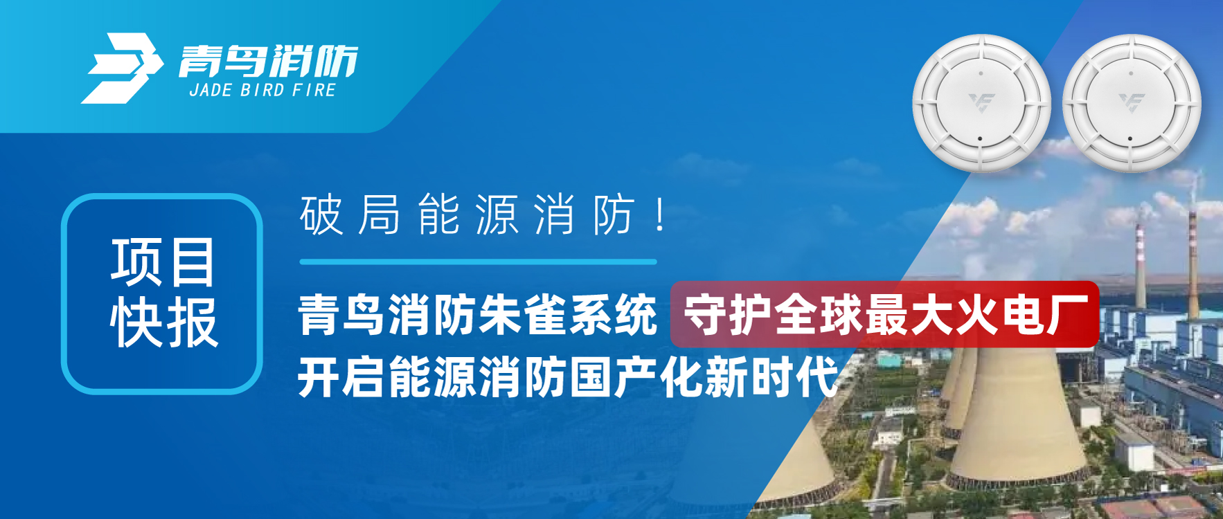 項(xiàng)目快報(bào) | 破局能源消防！青鳥消防朱雀系統(tǒng)守護(hù)全球最大火電廠，開啟能源消防國產(chǎn)化新時(shí)代