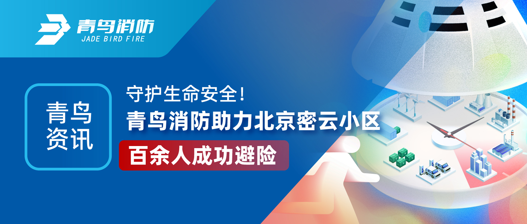 青鳥資訊 | 守護(hù)生命安全！青鳥消防助力北京密云小區(qū)百余人成功避險(xiǎn)