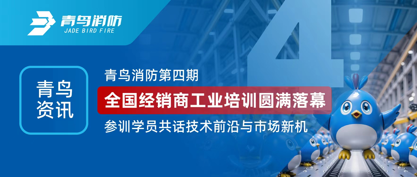 青鳥資訊 | 青鳥消防第四期全國經(jīng)銷商工業(yè)培訓(xùn)圓滿落幕，參訓(xùn)學(xué)員共話技術(shù)前沿與市場新機(jī)