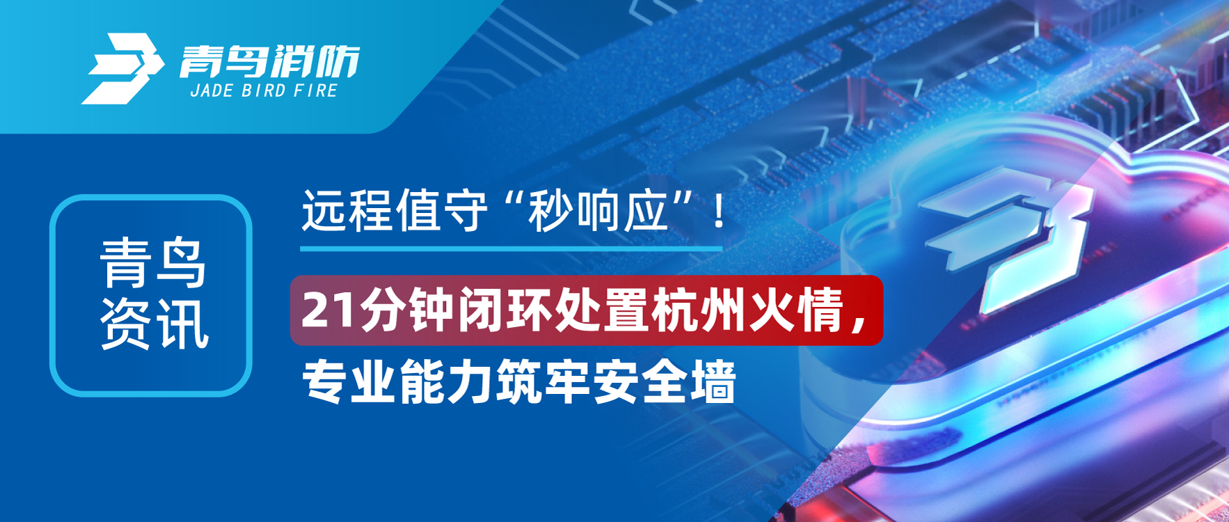 青鳥資訊 | 遠(yuǎn)程值守&ldquo;秒響應(yīng)&rdquo;！21分鐘閉環(huán)處置杭州火情，專業(yè)能力筑牢安全墻