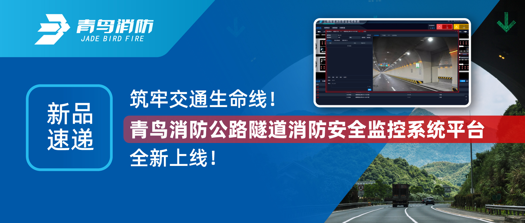 新品速遞 | 筑牢交通生命線！青鳥(niǎo)消防公路隧道消防安全監(jiān)控系統(tǒng)平臺(tái)全新上線！