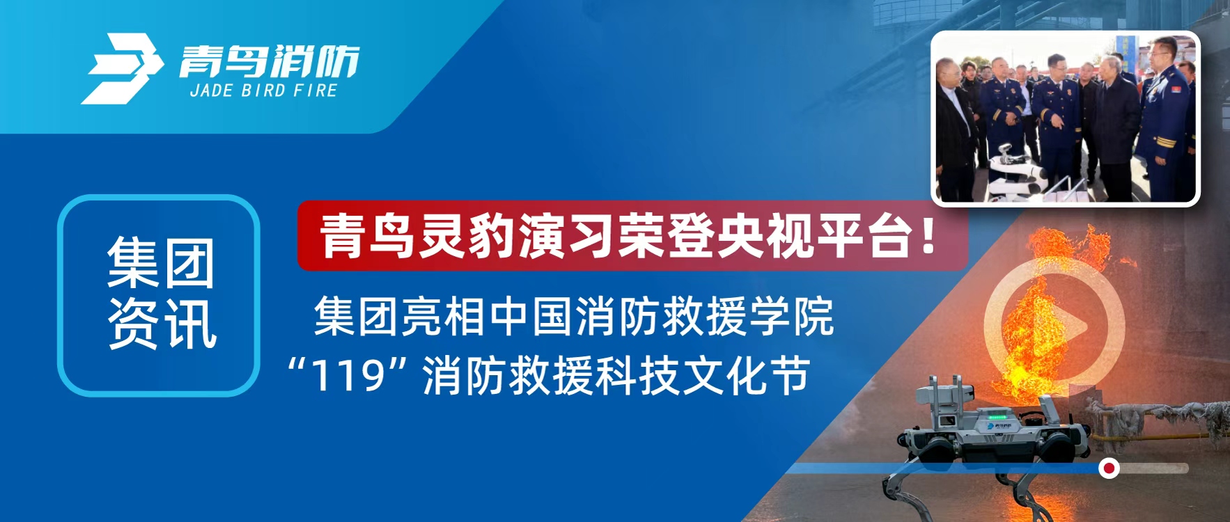集團(tuán)資訊 | 青鳥靈豹機(jī)器人登央視直播，亮相&ldquo;119&rdquo;消防救援科技文化節(jié)