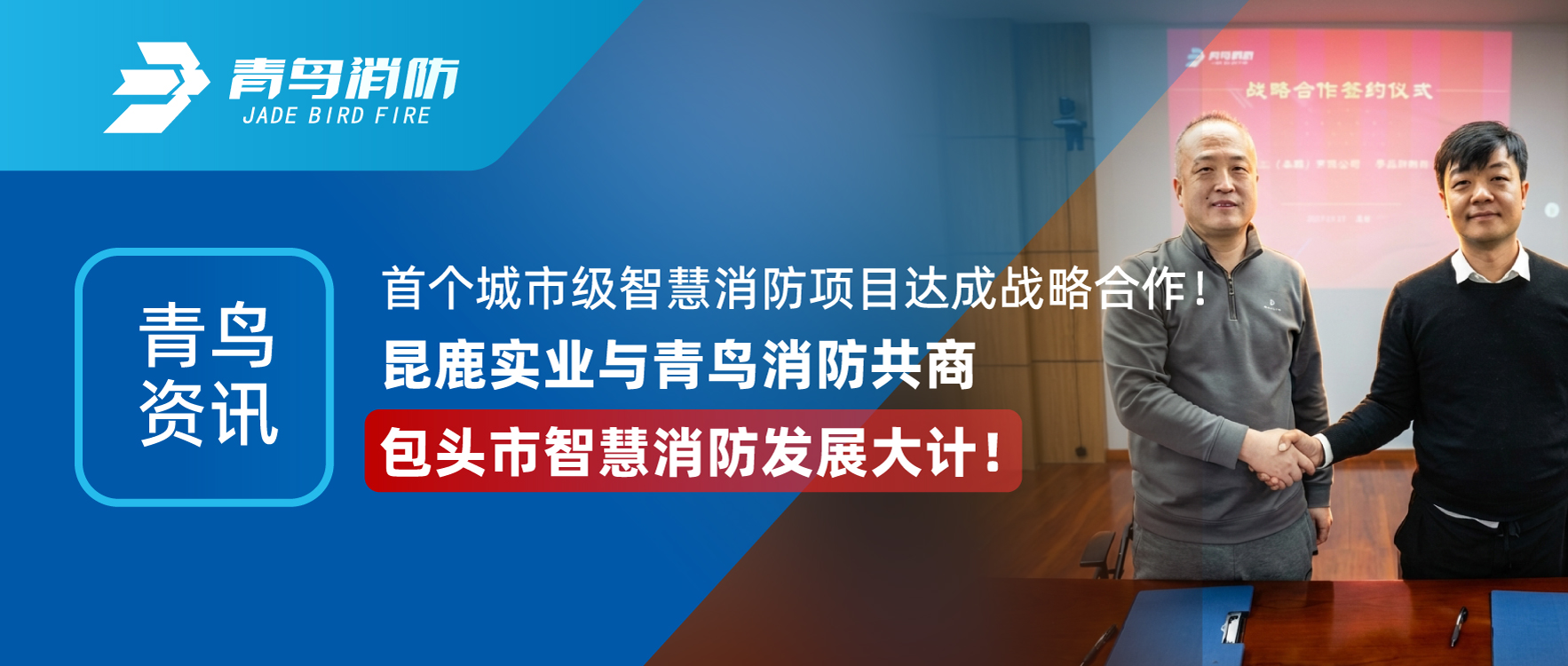 青鳥資訊 | 首個城市級智慧消防項目達(dá)成戰(zhàn)略合作！昆鹿實業(yè)與青鳥消防共商包頭市智慧消防發(fā)展大計！