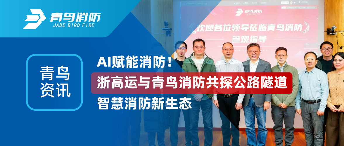 青鳥(niǎo)資訊 | AI賦能消防！浙高運(yùn)與青鳥(niǎo)消防共探公路隧道智慧消防新生態(tài)
